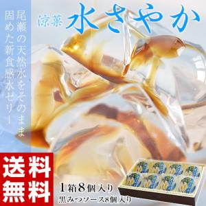 尾瀬の天然水をそのまま固めた 水ゼリー 涼菓 水さやか