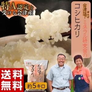 会津坂下ミネラル研究会『コシヒカリ』福島県産 白米 5kg 送料無料｜umeebeccyasannriku