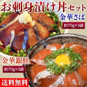 送料無料 本格海鮮丼！お刺身漬け丼セット（金華さば・金華銀鮭）各3食 計６食 冷凍｜umeebeccyasannriku