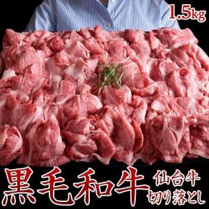 牛 牛肉 仙台牛 切り落とし 計1.5kg (500g×3パック) ギフト 贈答品 お返し 贈り物 送料無料 スライス 焼き肉 冷凍