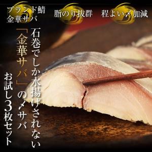 《送料無料》石巻でしか水揚げされない金華サバの〆サバ　お試し3枚セット　※冷凍