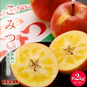 【特選ランク】蜜入りりんご『こみつ』青森県石川地区産 約2kg(6〜12玉) ※常温 送料無料