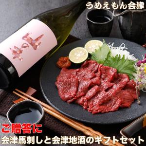 (地域限定送料無料)(父の日)(プレゼント)夢心酒造 夢の香 純米酒 720ml+国産会津馬刺しモモ 160g(80g×2パック) おちょこプレゼント!