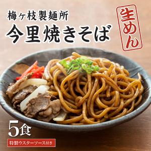 生焼きそば（今里焼きそば）特製ウスターソース付 5食セット