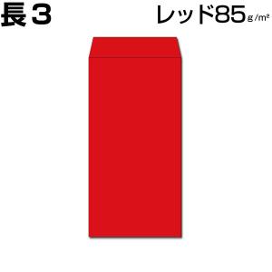 封筒 長3 長3封筒 長形3号封筒  レッド封筒 赤封筒 カラー レッド 赤 red 85g 郵便番号枠なし 100枚｜umehara