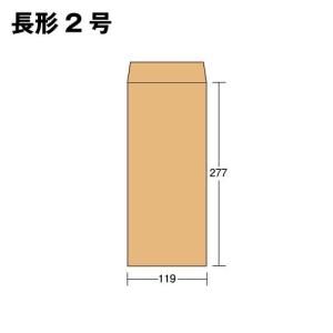 封筒 長2 長2封筒 長形2号 クラフト 茶 ok 厚さ 85 g m2  郵便番号枠ナシ  センター貼り 中貼り  サイズ 119×277 mm B5 2つ折 お札 に最適 100枚