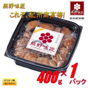 熊野味匠これぞ紀州南高梅  400g 紀州南高梅