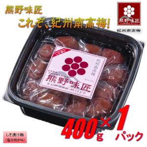 熊野味匠これぞ紀州南高梅干  400g 紀州南高梅