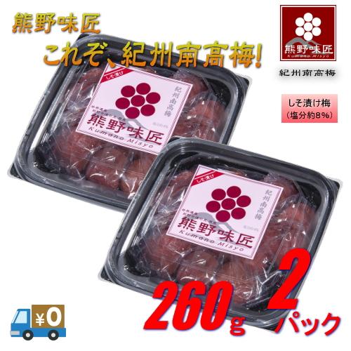 【ポイント３倍】【上級品！】【選別品！】熊野味匠これぞ紀州南高梅干 ［しそ漬け］ 260g×2 紀州...
