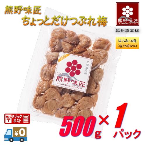 【つぶれ梅上級品】【メール便】熊野味匠ちょっとだけつぶれ梅干 ［はちみつ］ 500g　紀州南高梅 (...