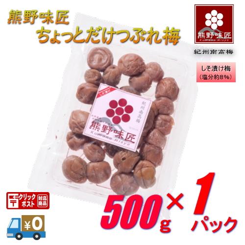 【つぶれ梅上級品】【メール便】熊野味匠ちょっとだけつぶれ梅干 ［しそ漬け］ 500g　紀州南高梅 (...