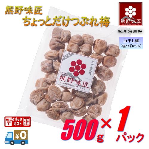 【つぶれ梅上級品】【メール便】熊野味匠ちょっとだけつぶれ梅干［白干］ 500g　紀州南高梅 (塩分約...