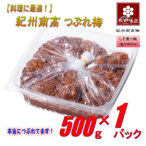 【料理に最適！本当に潰れてます！】紀州南高つぶれ梅干［しそ漬け］500g 紀州南高梅 (塩分約8%)