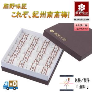 熊野味匠これぞ紀州南高梅干  20粒 紀州南高梅