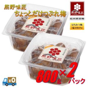 熊野味匠ちょっとだけつぶれ梅干  800g×2 紀州南高梅