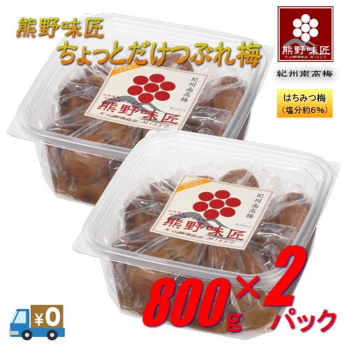 【つぶれ梅上級品！】熊野味匠ちょっとだけつぶれ梅干 ［はちみつ］ 800g×2　紀州南高梅 (塩分約...