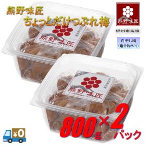 熊野味匠ちょっとだけつぶれ梅干 800g×2 紀州南高梅