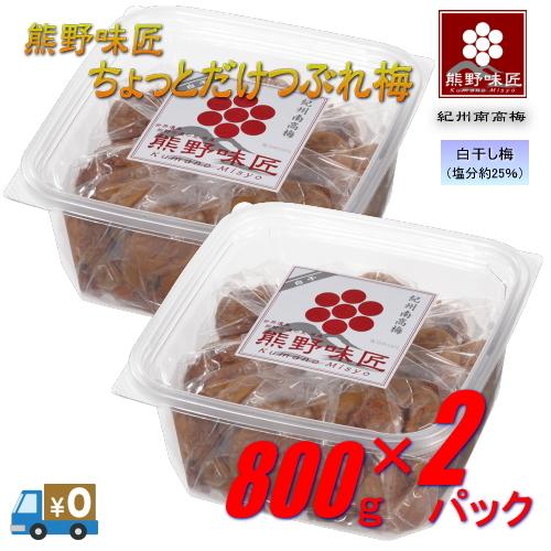 【つぶれ梅上級品！】熊野味匠ちょっとだけつぶれ梅干［白干］ 800g×2　紀州南高梅 (塩分約25%...
