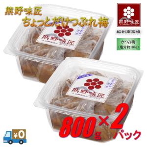 熊野味匠ちょっとだけつぶれ梅干  800g×2 紀州南高梅