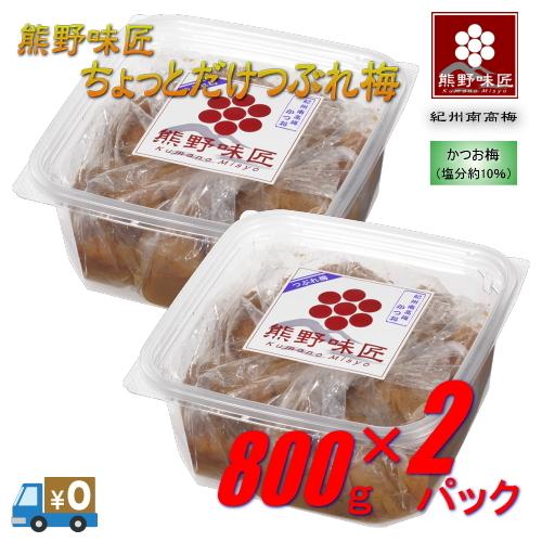 【つぶれ梅上級品！】熊野味匠ちょっとだけつぶれ梅干 ［かつお］ 800g×2　紀州南高梅 (塩分約1...