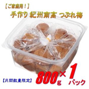 【月間数量限定！】【ノーブランド】　手作り南高ちょっとだけつぶれ梅　［しそ漬け］　800ｇ　紀州南高梅干（塩分約8%）