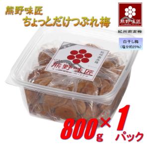 【つぶれ梅上級品！】熊野味匠ちょっとだけつぶれ梅干［白干］ 800g 紀州南高梅 (塩分約25%)｜umehide