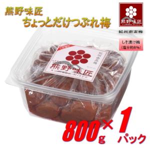 【つぶれ梅上級品！】熊野味匠ちょっとだけつぶれ梅干 ［しそ漬け］ 800g 紀州南高梅 (塩分約8%)｜umehide