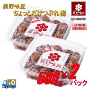熊野味匠ちょっとだけつぶれ梅干  1Kg 紀州南高梅