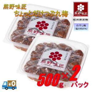 熊野味匠ちょっとだけつぶれ梅干 1kg 紀州南高梅