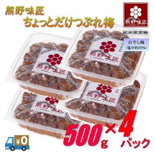 【つぶれ梅上級品！お得！】熊野味匠ちょっとだけつぶれ梅干［白干］ 2kg 〈500g×4〉紀州南高梅...