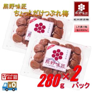 熊野味匠ちょっとだけつぶれ梅干  560g 紀州南高梅