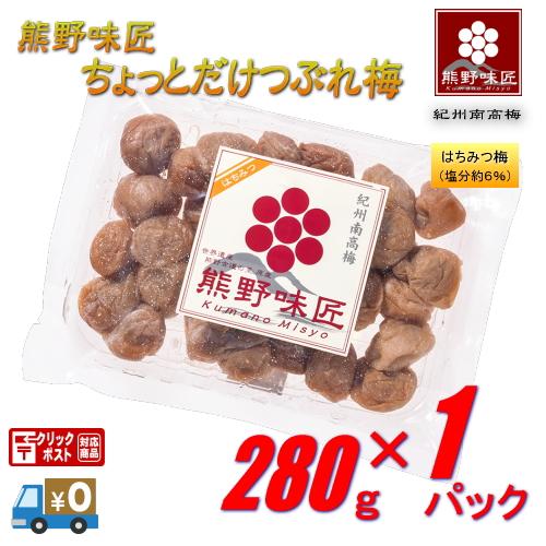 【お試し・小粒・都度買サイズ！】熊野味匠ちょっとだけつぶれ梅干 ［はちみつ］ 280g　紀州南高梅 ...