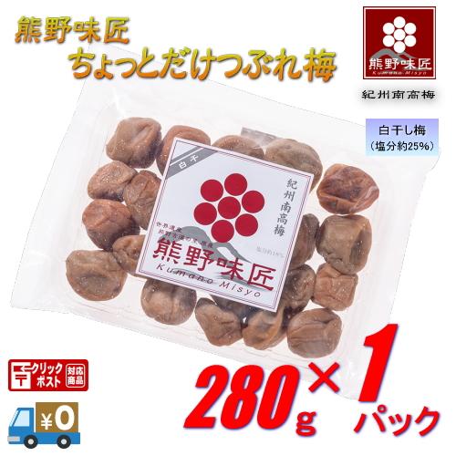 【お試し・小粒・都度買サイズ！】熊野味匠ちょっとだけつぶれ梅干 ［白干］ 280g　紀州南高梅 (塩...