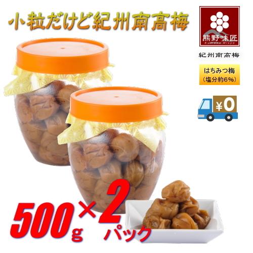 【ポイント３倍】【お得！おにぎり・お弁当に最適！】小粒だって紀州南高梅［はちみつ］500g×2　紀州...
