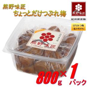 【つぶれ梅上級品！】熊野味匠ちょっとだけつぶれ梅干 ［はちみつ］ 800g 紀州南高梅 (塩分約6%)