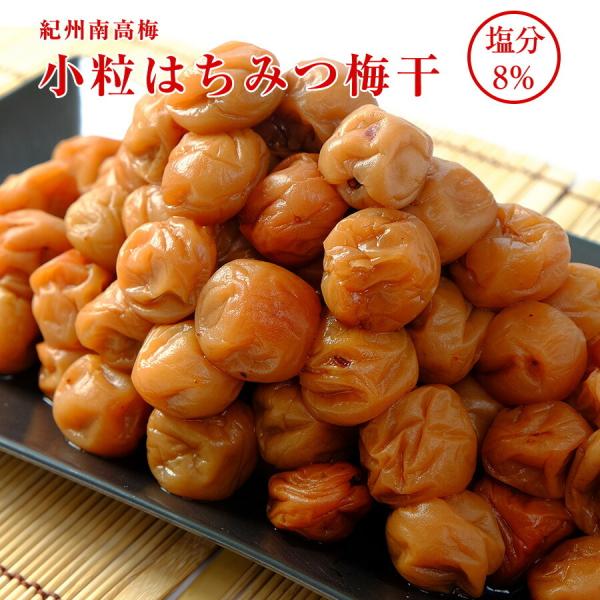 梅干し 小粒 はちみつ梅干し 塩分8% 1.2kg うめぼし 紀州南高梅 はちみつ漬け 送料無料 一...