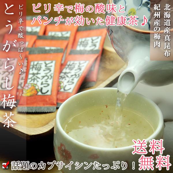 梅昆布茶 とうがらし梅茶 48P(24p×2袋)昆布茶 健康茶 こぶちゃ コンブチャ こんぶ茶 お茶...