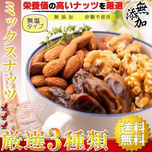ミックスナッツ 3種類 ( クルミ アーモンド ...の商品画像