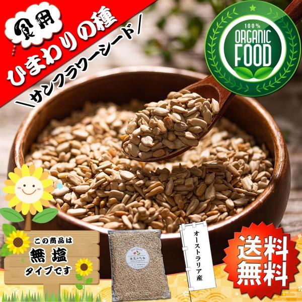 ひまわりの種 オーガニック 食用 無塩 ( サンフラワーシード ) 1kg（500g×2個） 素焼き...