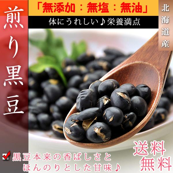 煎り黒豆 北海道産 無塩 無添加 無油 1kg（500g×2個）黒豆おやつ 大豆 黒豆 黒大豆 黒豆...