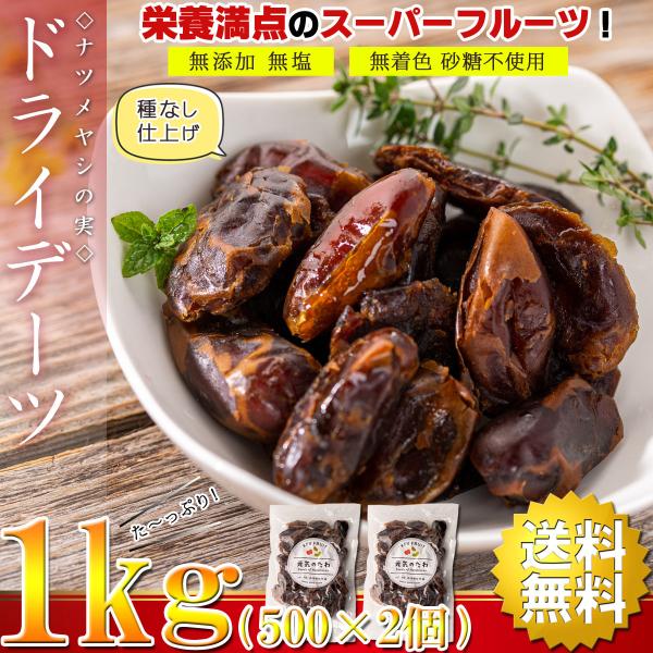 デーツ ドライフルーツ ( 無添加 無塩 無着色 砂糖不使用 ) 種なし 1kg（500g×2個） ...