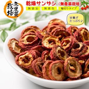 さんざし ドライフルーツ 無農薬栽培 ( 無添加 無着色 輪切りタイプ ) 300g ドライ サンザシ 山査子 ( スライスして乾燥させただけの山査子 ) ドライサンザシ｜umekaisen