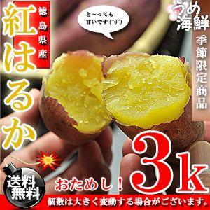 とっても甘い♪徳島県産 べにはるか 1箱 3kg【送料無料...