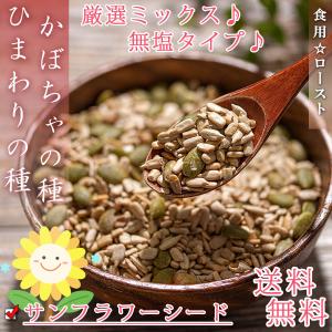 ひまわりの種 かぼちゃの種 ミックス 1kg（500g×2個） 食用 無塩 パンプキンシード ロースト おやつ おつまみ その他ナッツ類 得トク2WEEKS