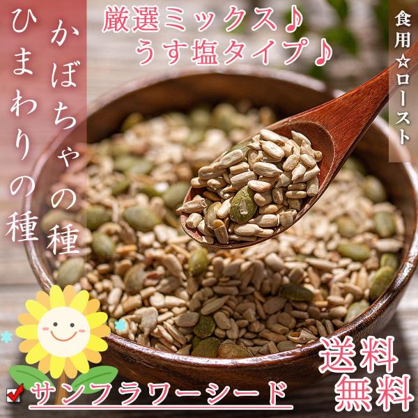 ひまわりの種 かぼちゃの種 ミックス 300g 食用 塩味 パンプキンシード ロースト おやつ おつ...