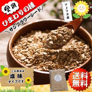 ひまわりの種 食用 サンフラワーシード 1kg（500g×2個）焙煎 ロースト( 塩味 無添加 砂糖不使用 )アメリカ産 素焼き 国内加工 種 ヒマワリの種 ひまわりのたね｜umekaisen