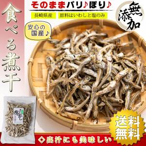 煮干し 国産 干物 食べる煮干し 無添加 90g×2個 煮干し