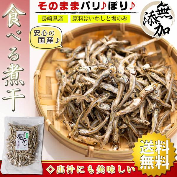 煮干し 国産 干物 食べる煮干し 無添加 90g×2個 原料は 国産いわしと食塩のみ  煮干し （ ...