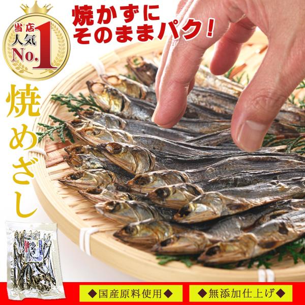 干物 国産 焼きめざし 80g×3個 無添加 塩のみ（ 焼かずにそのままどうぞ ） めざし 干物セッ...