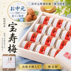 お中元 ギフト 高級 梅干し 宝寿梅 12粒 A級品 個包装 塩分10%（ 御中元のし付き 木箱入り 和紙包み 紀州杉使用 ） うす塩味 誕生日 御供 贈答用 暑中見舞